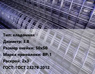 Сетка кладочная d=3.8 Ячейка: 50х50 ВР-1 Раскрой: 2х3 ГОСТ: ГОСТ 23279-2012